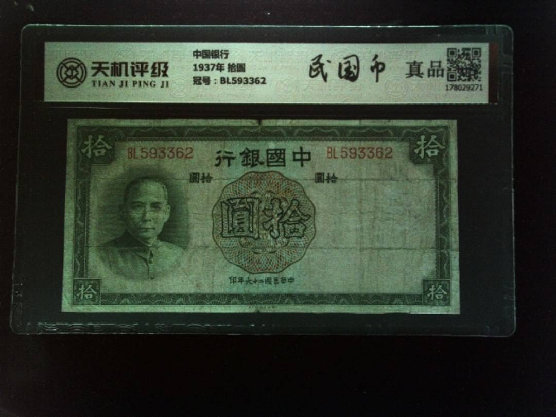 中国银行1937年 拾圆，冠号BL593362，纸币，钱币收藏