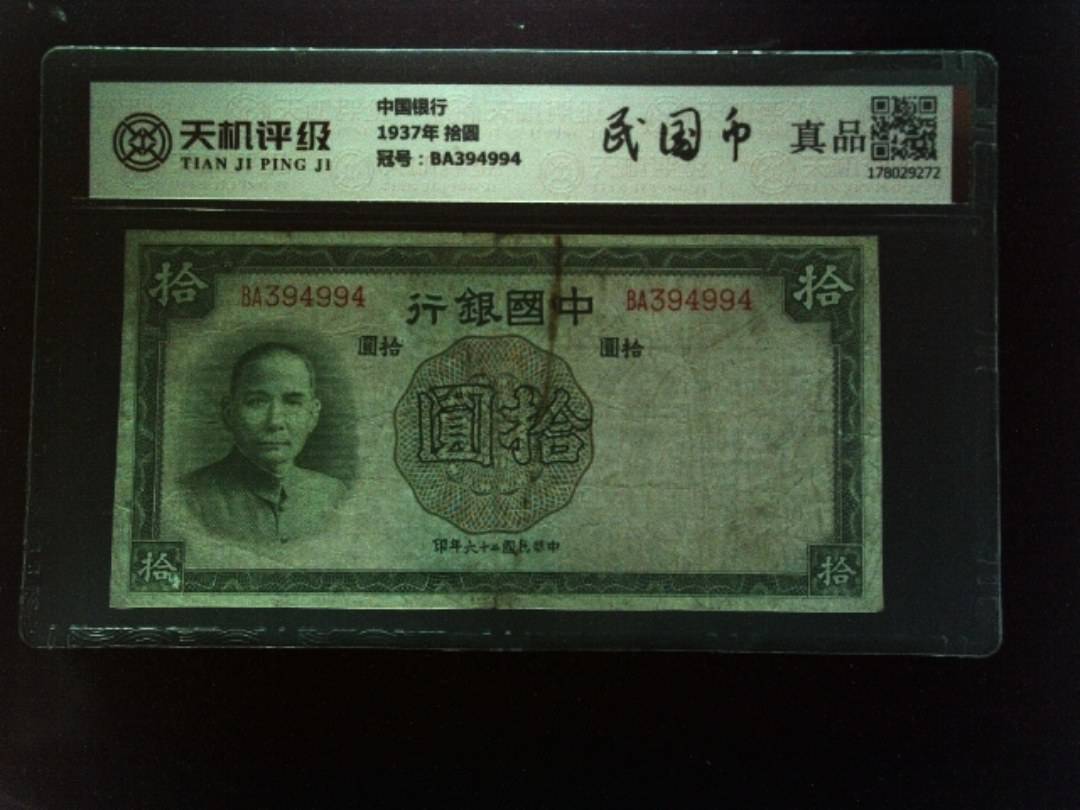 中国银行1937年 拾圆，冠号BA394994，纸币，钱币收藏