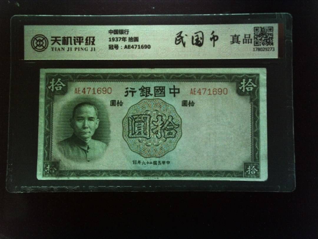 中国银行1937年 拾圆，冠号AE471690，纸币，钱币收藏