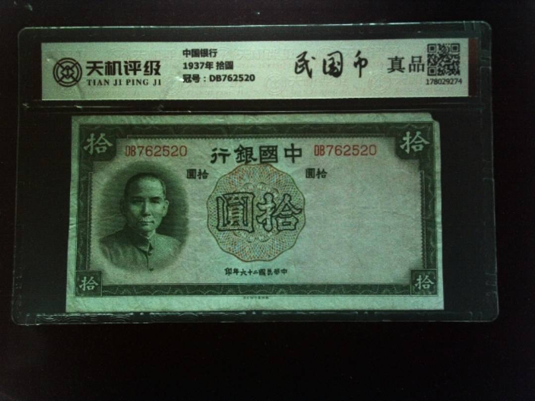中国银行1937年 拾圆，冠号DB762520，纸币，钱币收藏