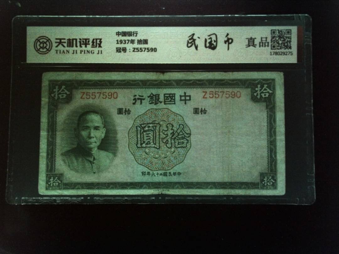 中国银行1937年 拾圆，冠号Z557590，纸币，钱币收藏