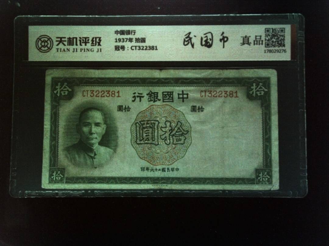 中国银行1937年 拾圆，冠号CT322381，纸币，钱币收藏