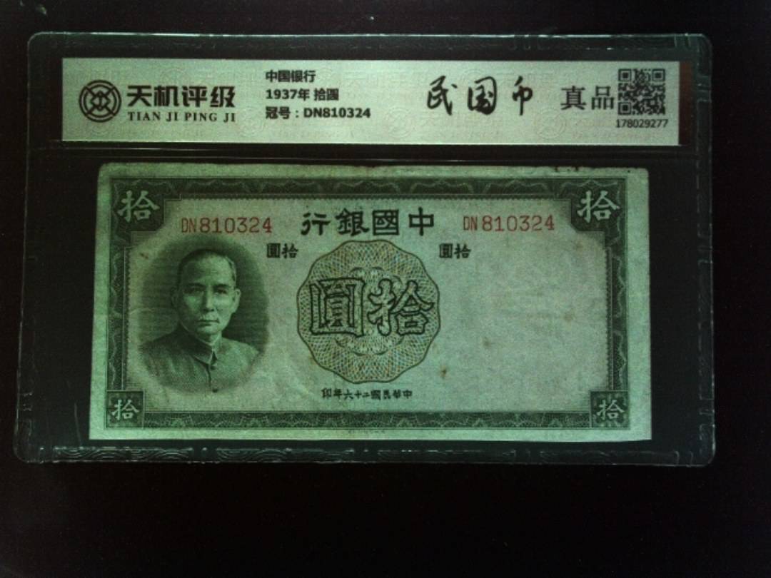 中国银行1937年 拾圆，冠号DN810324，纸币，钱币收藏