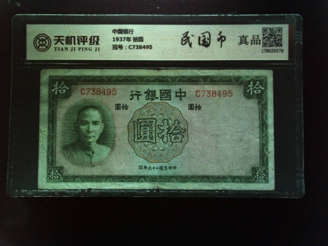 中国银行1937年 拾圆，冠号C738495，纸币，钱币收藏