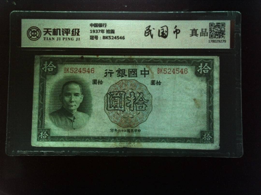 中国银行1937年 拾圆，冠号BK524546，纸币，钱币收藏