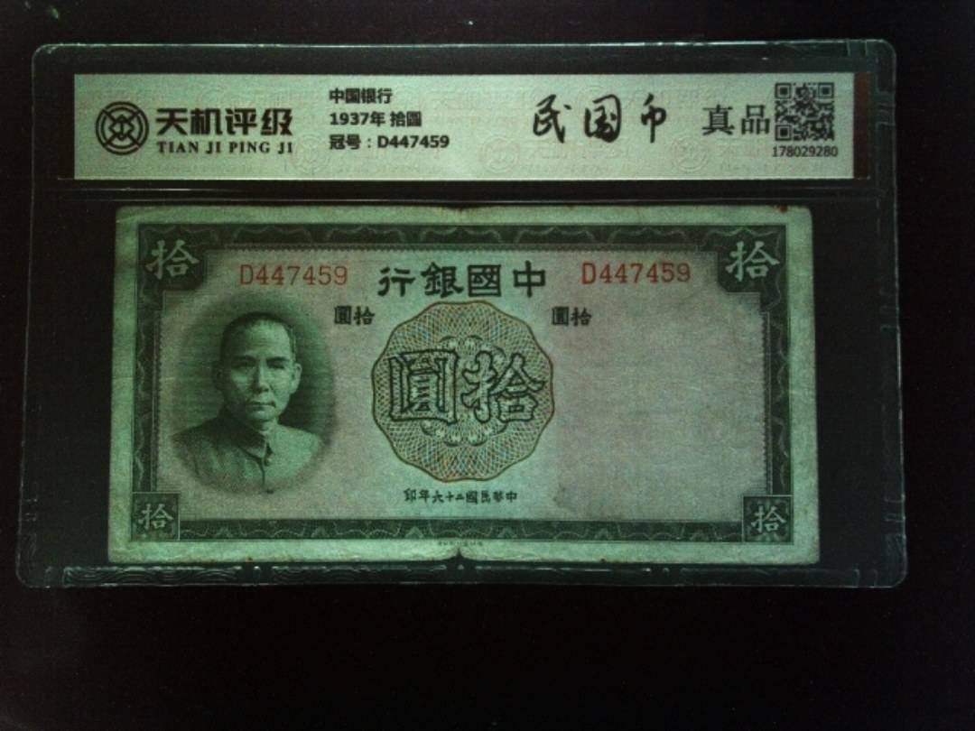 中国银行1937年 拾圆，冠号D447459，纸币，钱币收藏