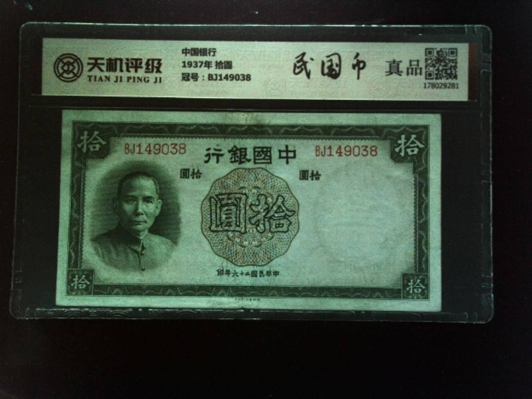 中国银行1937年 拾圆，冠号BJ149038，纸币，钱币收藏