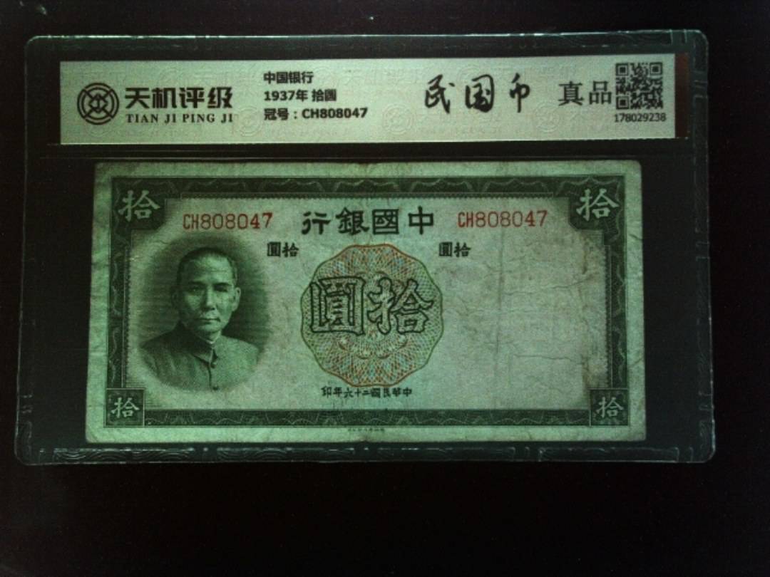 中国银行1937年 拾圆，冠号CH808047，纸币，钱币收藏