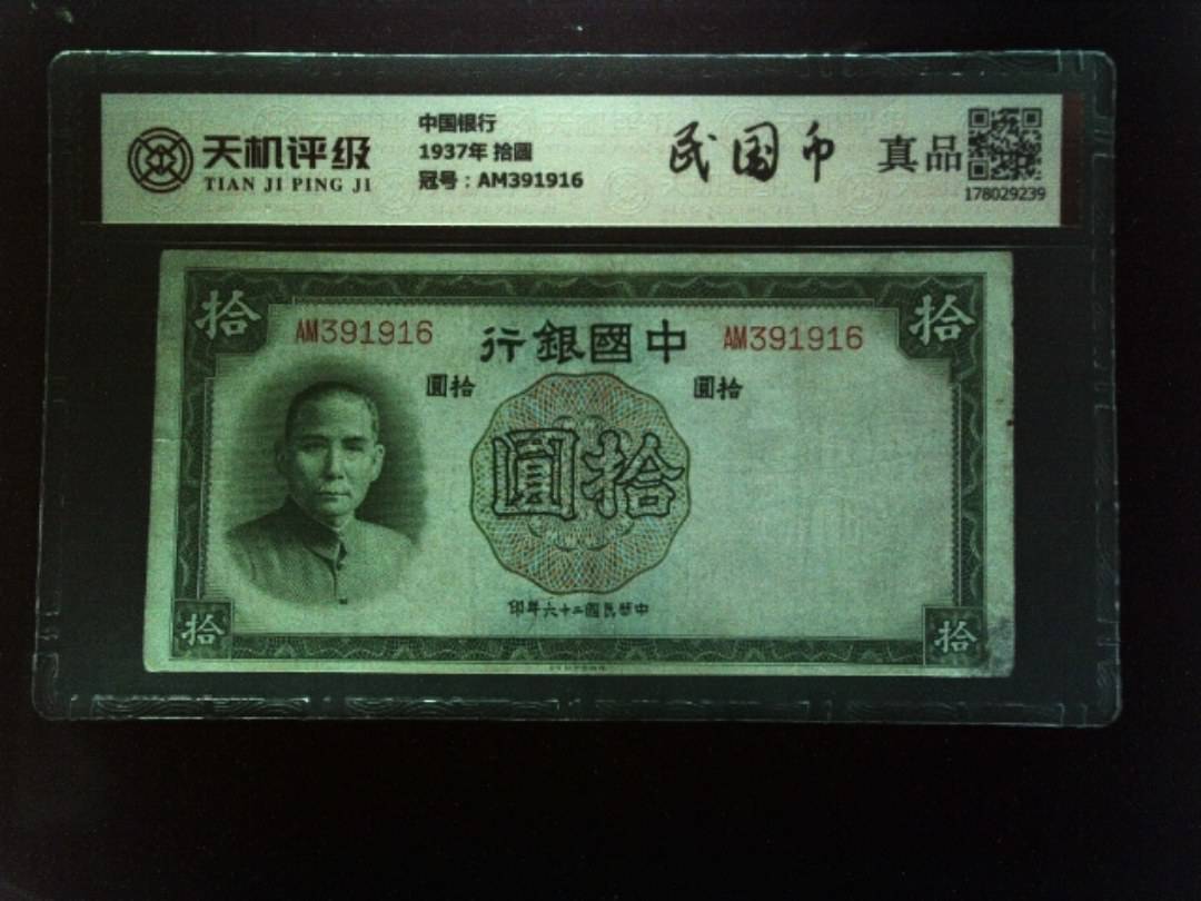 中国银行1937年 拾圆，冠号AM391916，纸币，钱币收藏