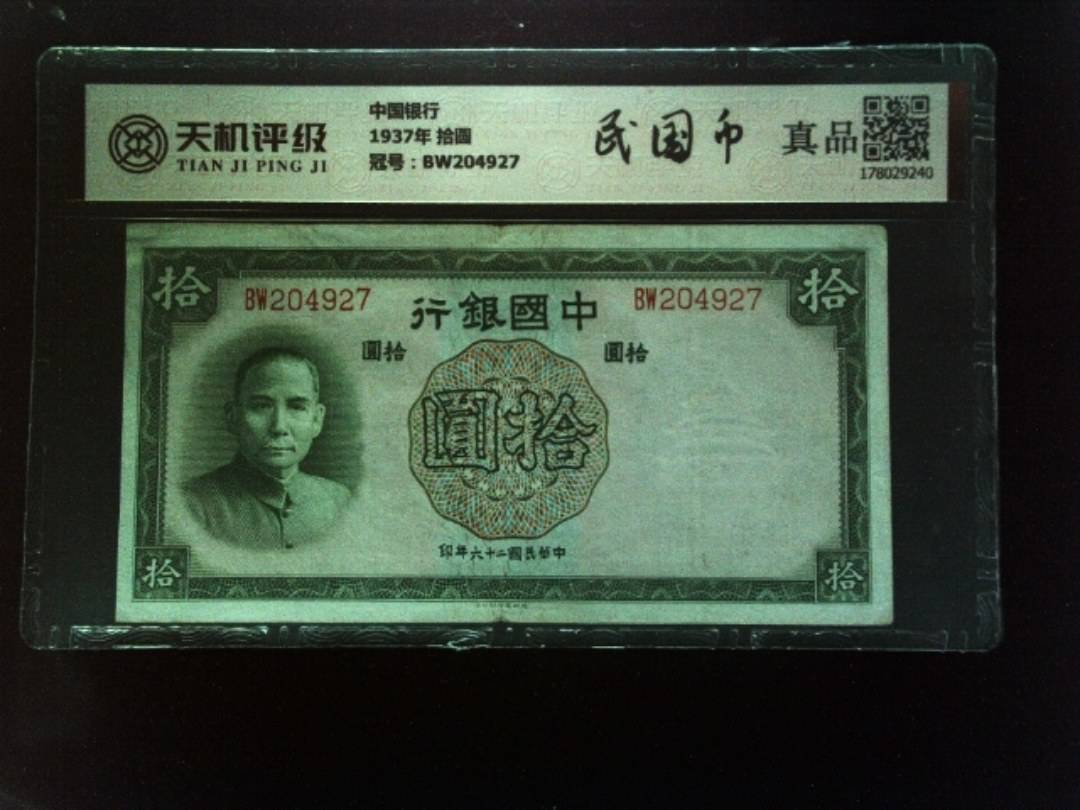 中国银行1937年 拾圆，冠号BW204927，纸币，钱币收藏