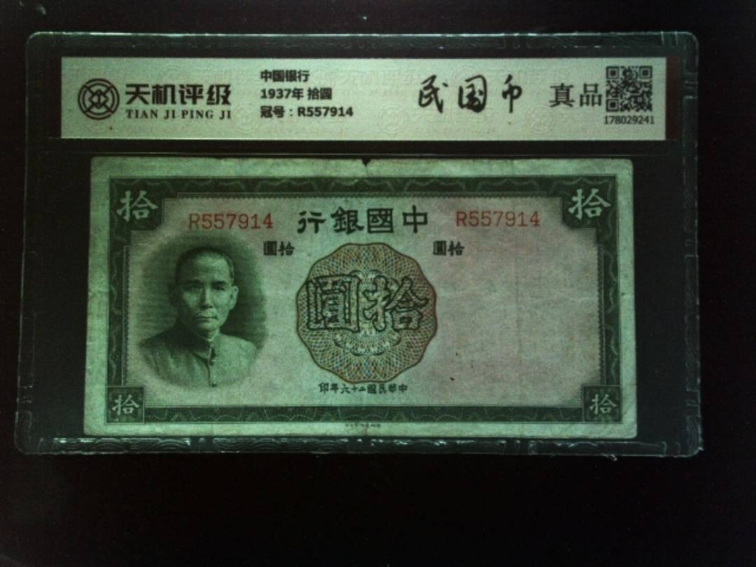中国银行1937年 拾圆，冠号R557914，纸币，钱币收藏