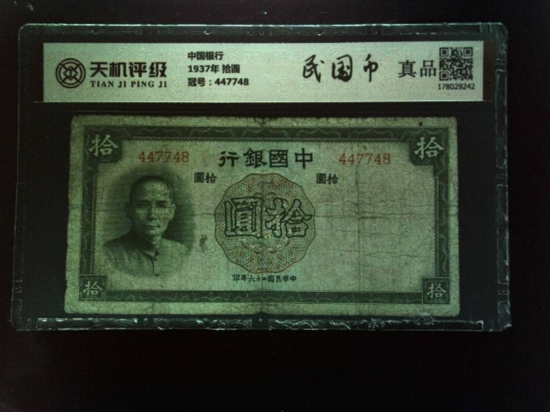 中国银行1937年 拾圆，冠号447748，纸币，钱币收藏