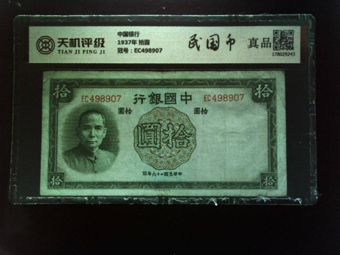 中国银行1937年 拾圆，冠号EC498907，纸币，钱币收藏
