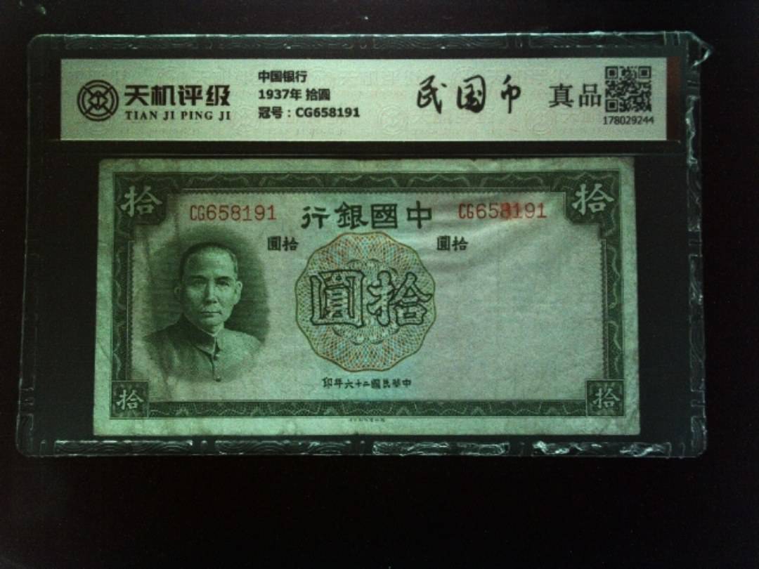 中国银行1937年 拾圆，冠号CG658191，纸币，钱币收藏