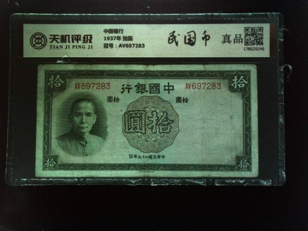 中国银行1937年 拾圆，冠号AV697283，纸币，钱币收藏