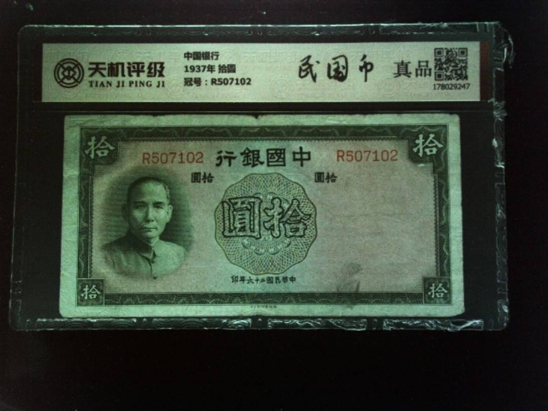 中国银行1937年 拾圆，冠号R507102，纸币，钱币收藏