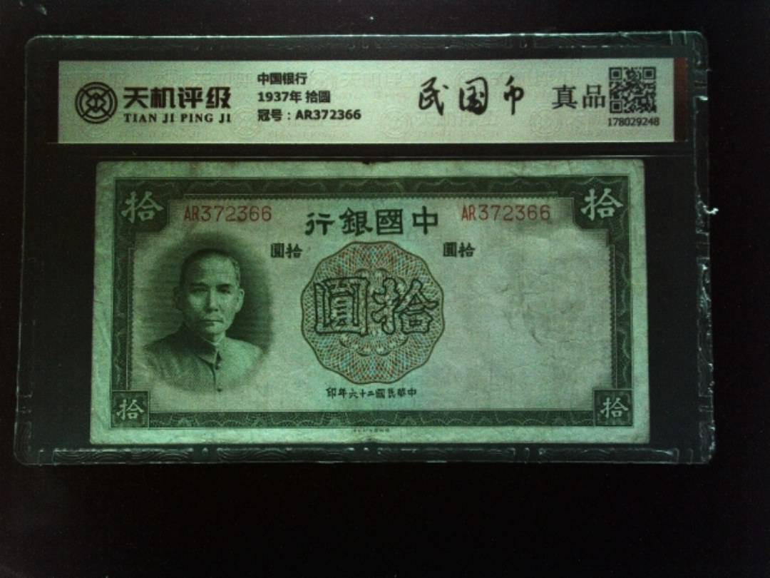 中国银行1937年 拾圆，冠号AR372366，纸币，钱币收藏