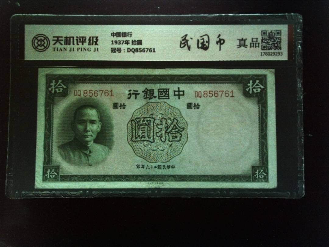 中国银行1937年 拾圆，冠号DQ856761，纸币，钱币收藏