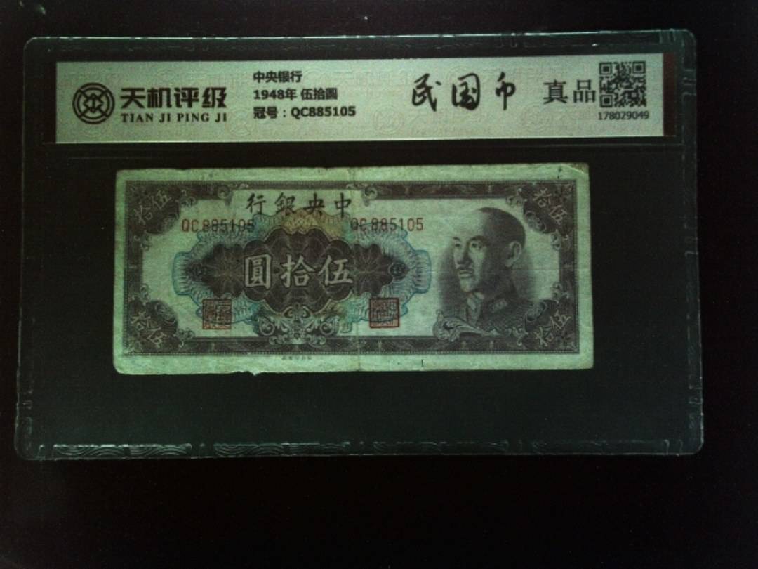 中央银行1948年 伍拾圆，冠号QC885105，纸币，钱币收藏