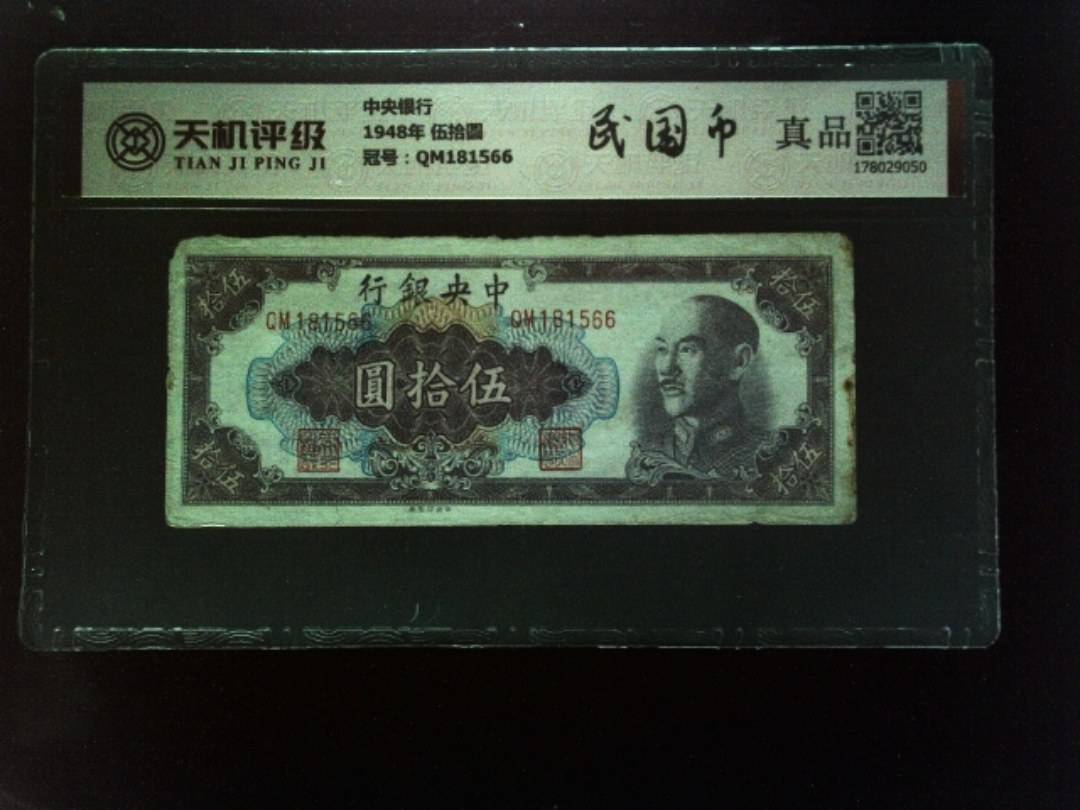 中央银行1948年 伍拾圆，冠号QM181566，纸币，钱币收藏