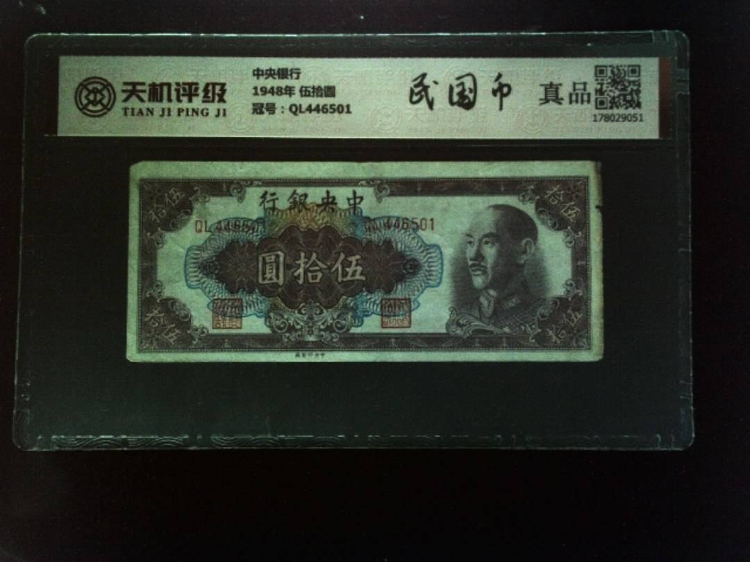 中央银行1948年 伍拾圆，冠号QL446501，纸币，钱币收藏