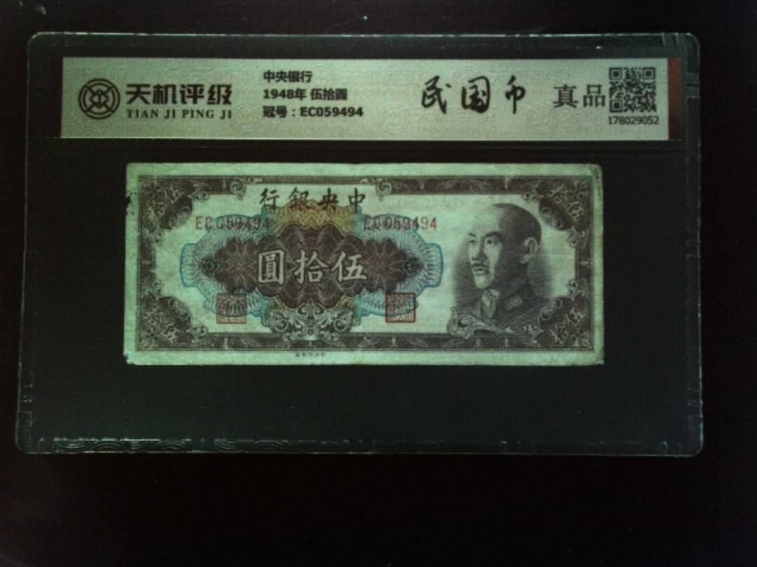 中央银行1948年 伍拾圆，冠号EC059494，纸币，钱币收藏