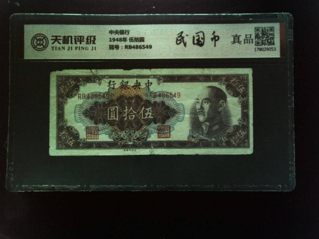 中央银行1948年 伍拾圆，冠号RB486549，纸币，钱币收藏