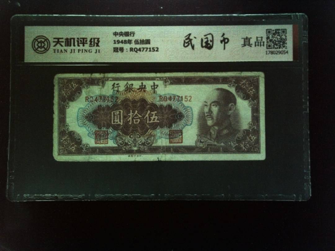 中央银行1948年 伍拾圆，冠号RQ477152，纸币，钱币收藏