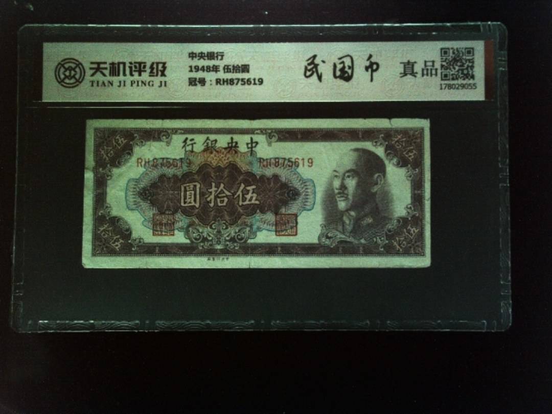 中央银行1948年 伍拾圆，冠号RH875619，纸币，钱币收藏