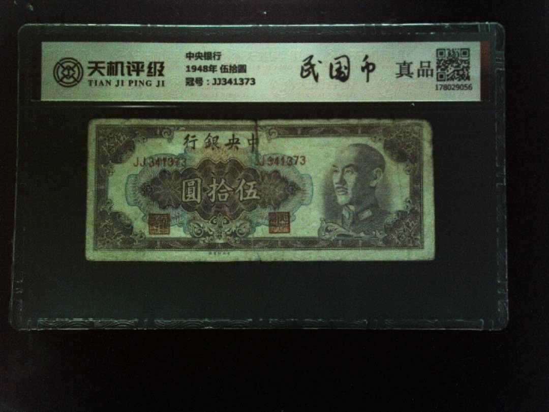 中央银行1948年 伍拾圆，冠号JJ341373，纸币，钱币收藏