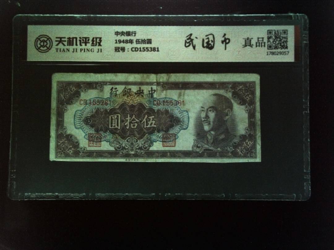 中央银行1948年 伍拾圆，冠号CD155381，纸币，钱币收藏