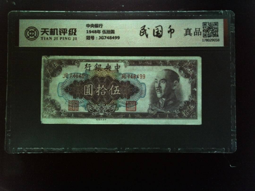 中央银行1948年 伍拾圆，冠号JG748499，纸币，钱币收藏
