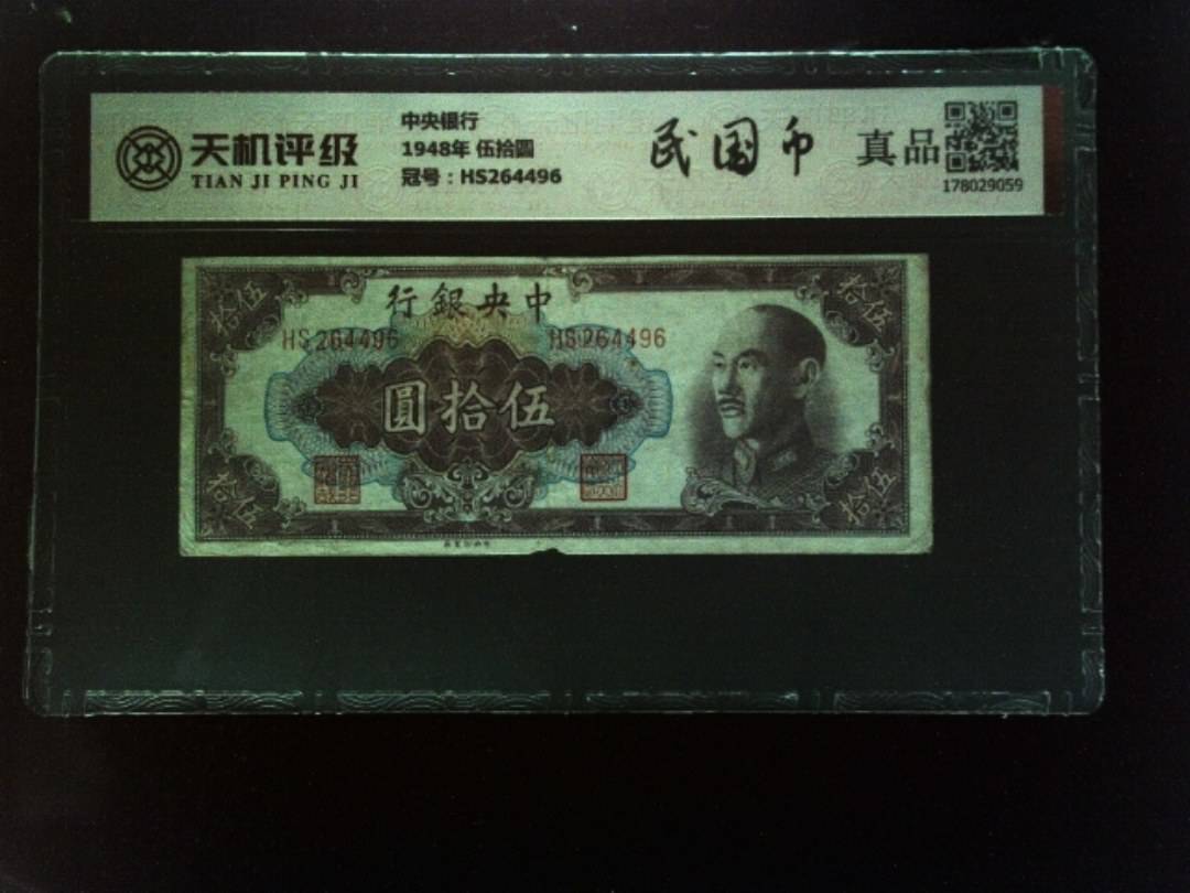 中央银行1948年 伍拾圆，冠号HS264496，纸币，钱币收藏