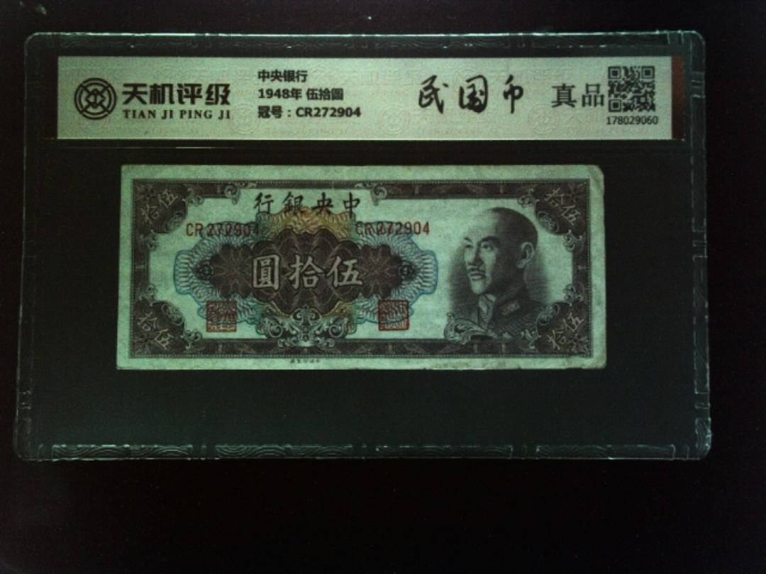 中央银行1948年 伍拾圆，冠号CR272904，纸币，钱币收藏