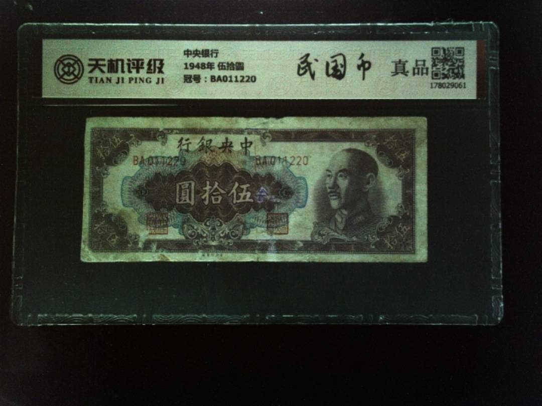 中央银行1948年 伍拾圆，冠号BA011220，纸币，钱币收藏