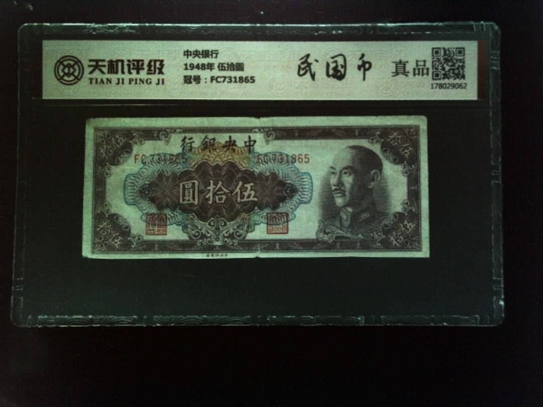 中央银行1948年 伍拾圆，冠号FC731865，纸币，钱币收藏