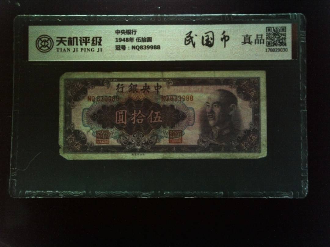 中央银行1948年 伍拾圆，冠号NQ839988，纸币，钱币收藏
