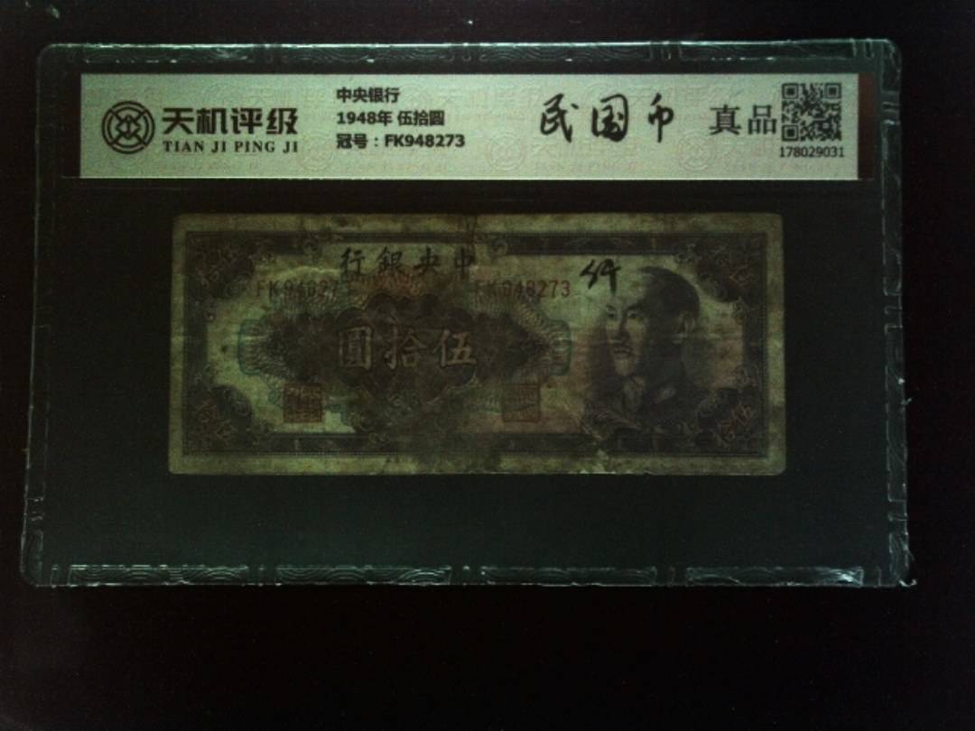 中央银行1948年 伍拾圆，冠号FK948273，纸币，钱币收藏