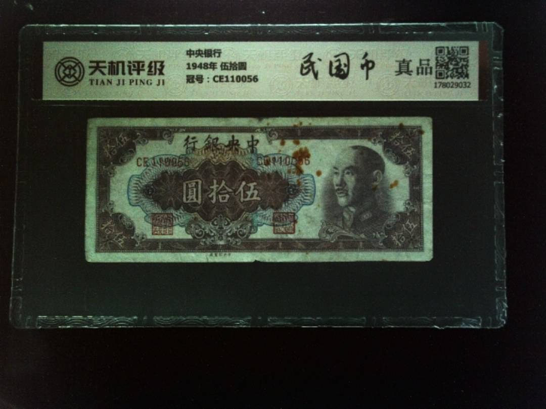 中央银行1948年 伍拾圆，冠号CE110056，纸币，钱币收藏