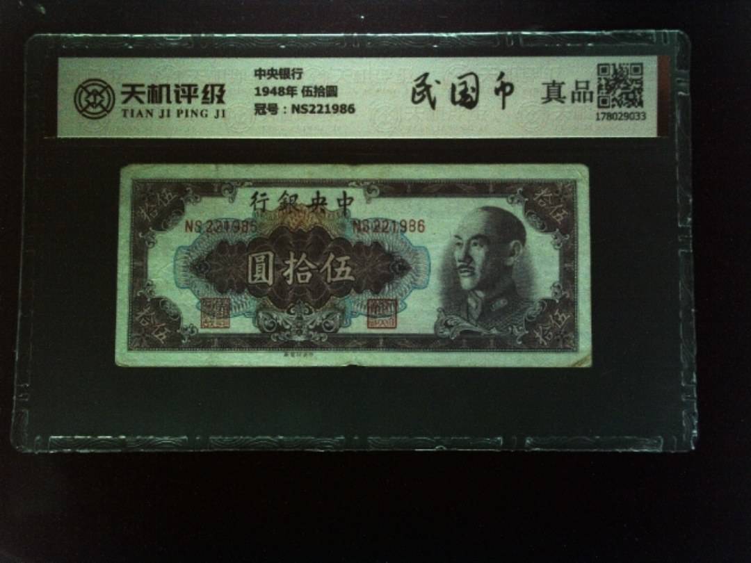 中央银行1948年 伍拾圆，冠号NS221986，纸币，钱币收藏