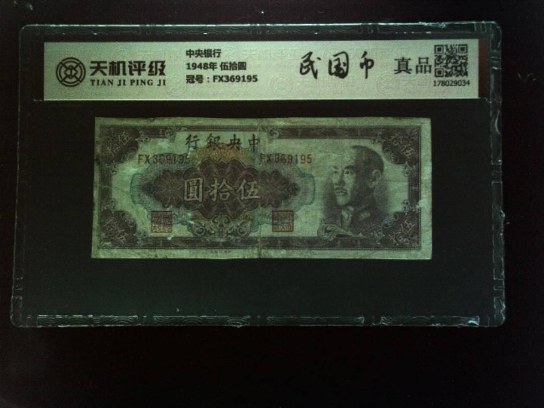 中央银行1948年 伍拾圆，冠号FX369195，纸币，钱币收藏