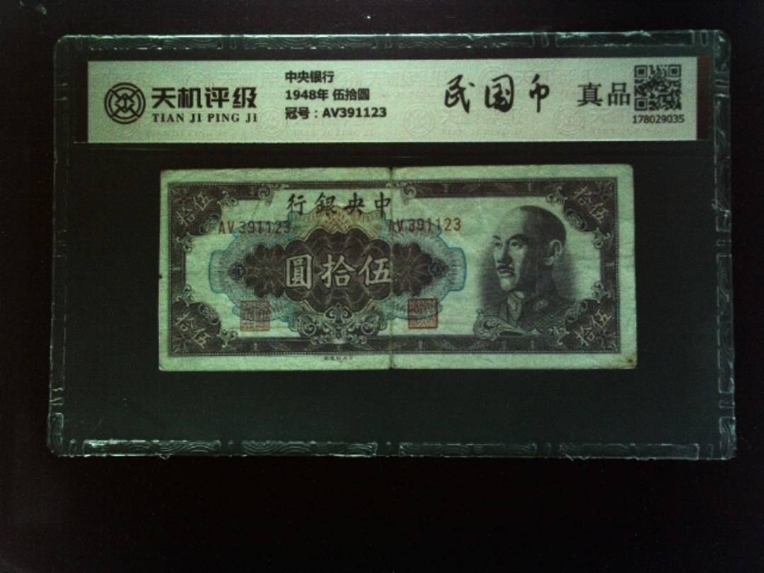 中央银行1948年 伍拾圆，冠号AV391123，纸币，钱币收藏