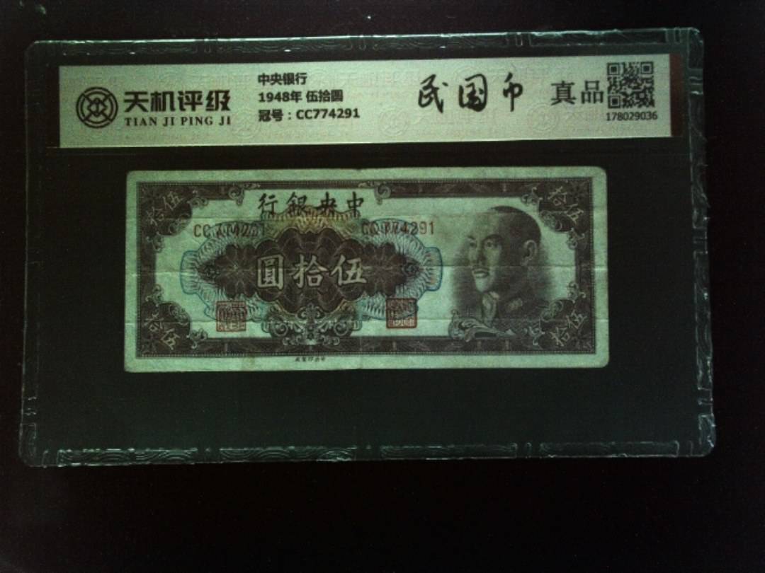 中央银行1948年 伍拾圆，冠号CC774291，纸币，钱币收藏