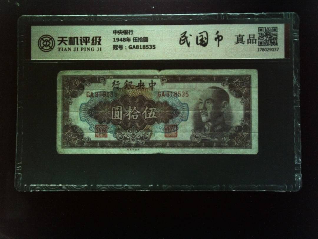 中央银行1948年 伍拾圆，冠号GA818535，纸币，钱币收藏