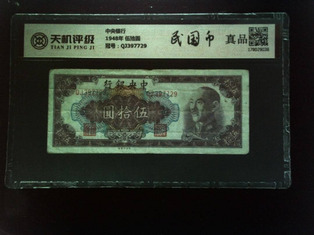 中央银行1948年 伍拾圆，冠号QJ397729，纸币，钱币收藏