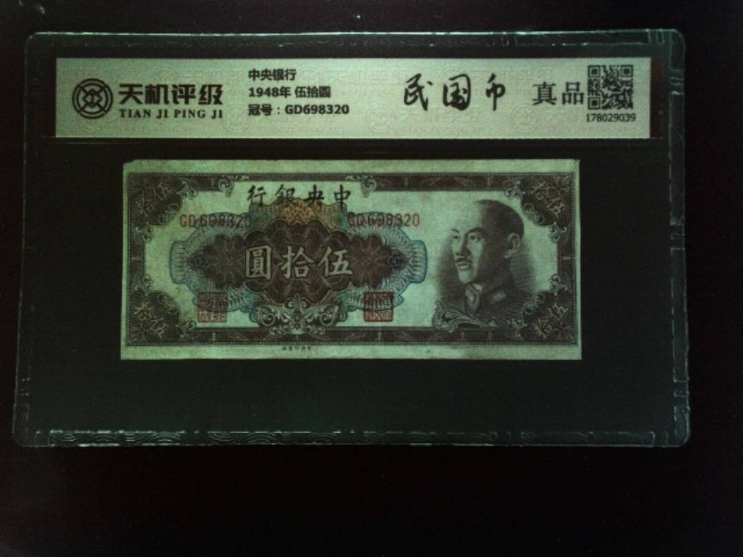 中央银行1948年 伍拾圆，冠号GD698320，纸币，钱币收藏