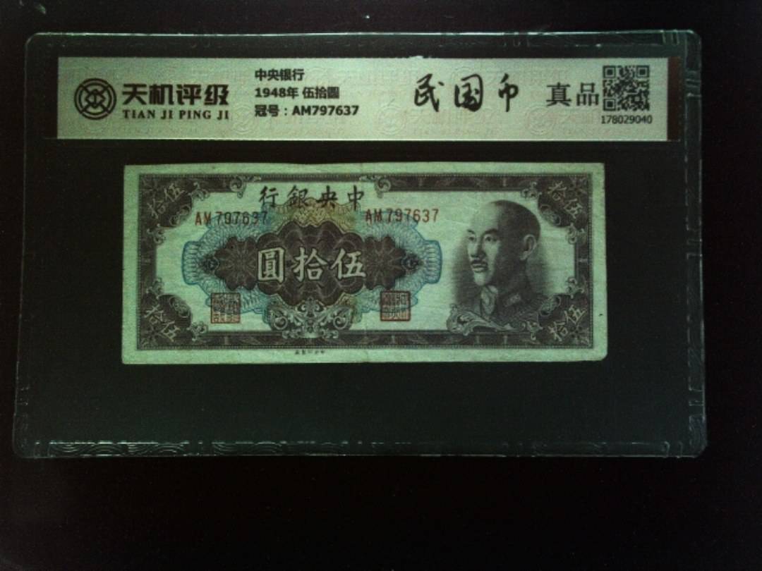 中央银行1948年 伍拾圆，冠号AM797637，纸币，钱币收藏