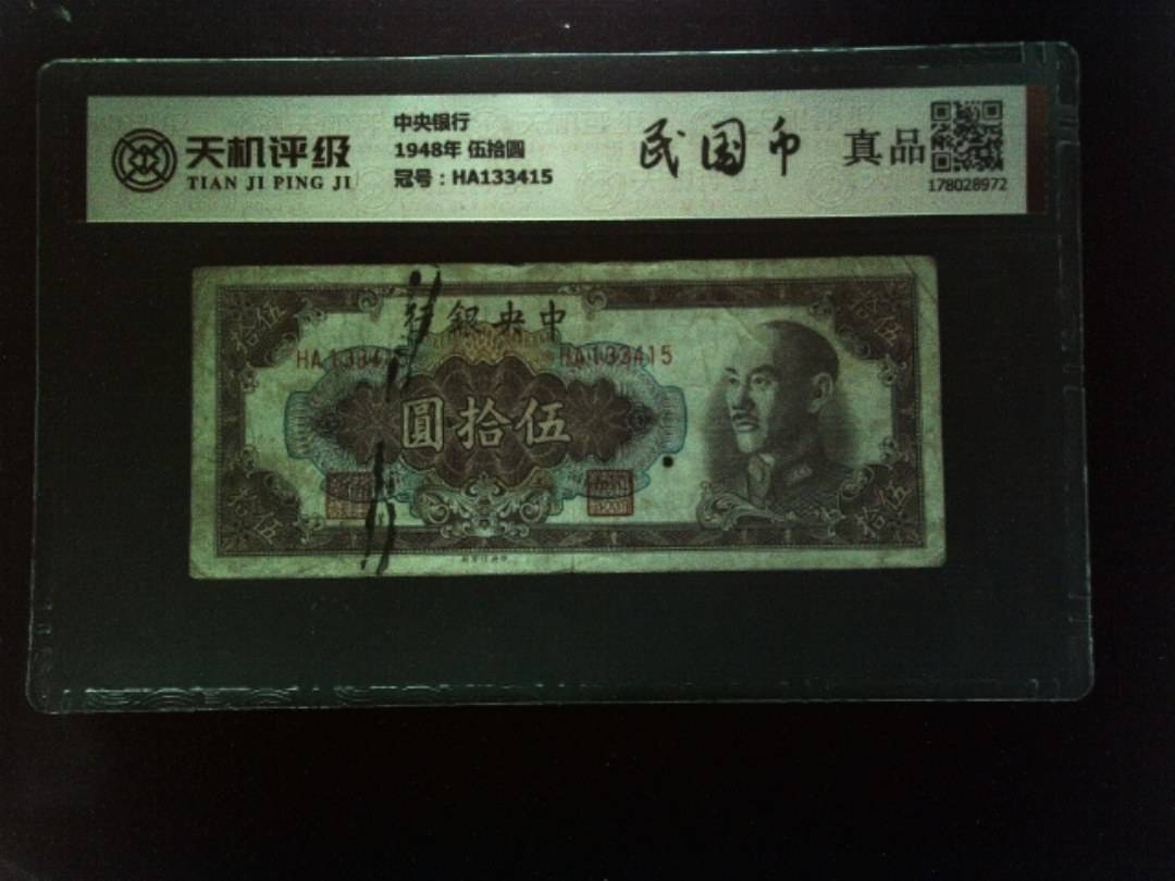 中央银行1948年 伍拾圆，冠号HA133415，纸币，钱币收藏