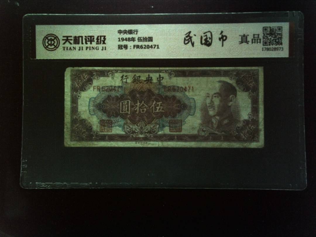 中央银行1948年 伍拾圆，冠号FR620471，纸币，钱币收藏