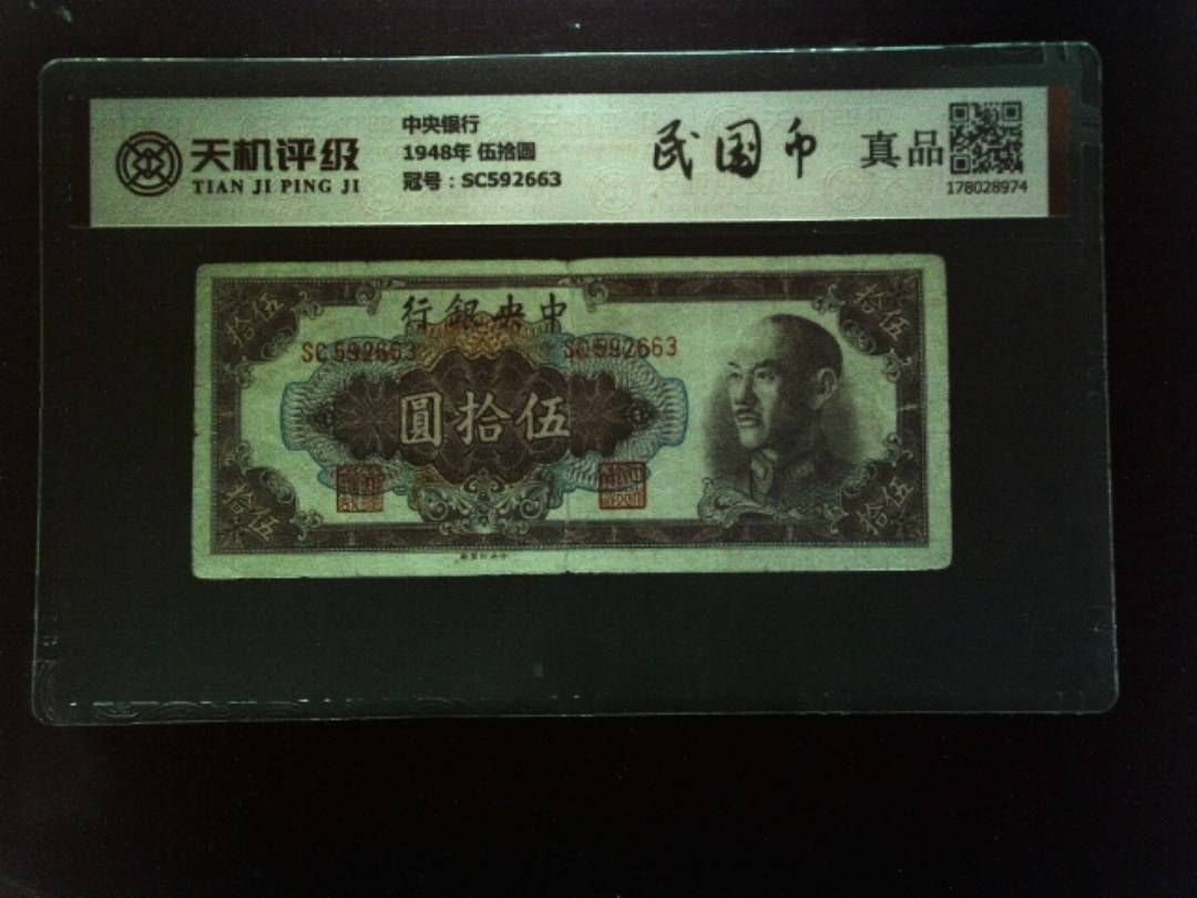 中央银行1948年 伍拾圆，冠号SC592663，纸币，钱币收藏